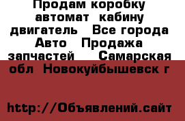 Продам коробку-автомат, кабину,двигатель - Все города Авто » Продажа запчастей   . Самарская обл.,Новокуйбышевск г.